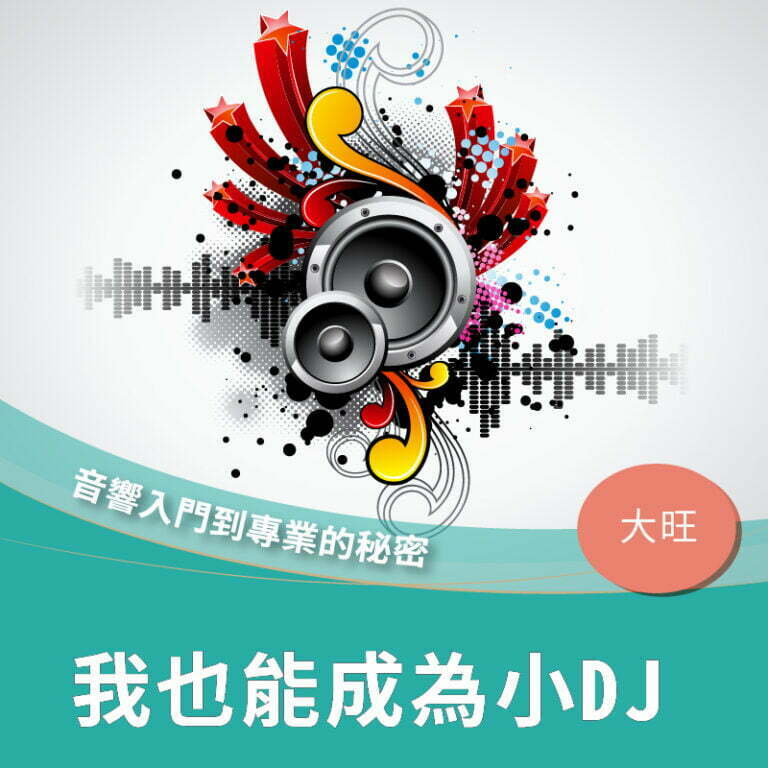 我也能成為小DJ