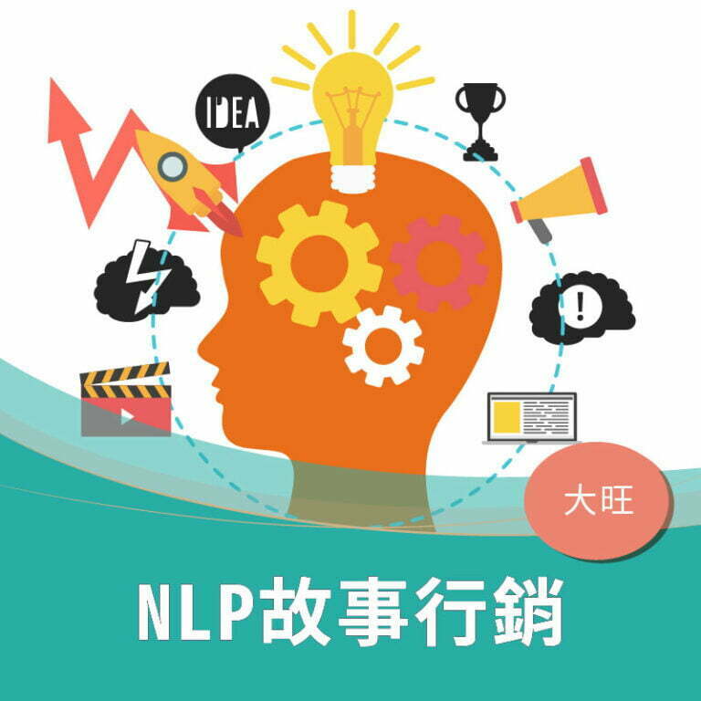 NLP故事行銷